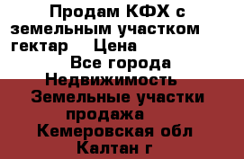 Продам КФХ с земельным участком 516 гектар. › Цена ­ 40 000 000 - Все города Недвижимость » Земельные участки продажа   . Кемеровская обл.,Калтан г.